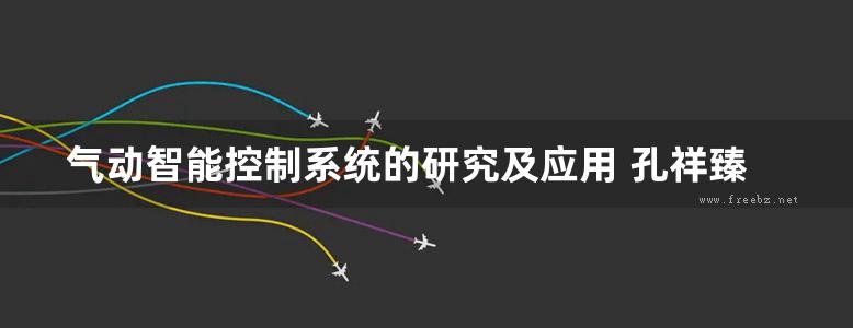 气动智能控制系统的研究及应用 孔祥臻 著 (2019版)